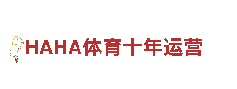 玩转创意，尽在HAHA体育十年运营游戏广告公司！